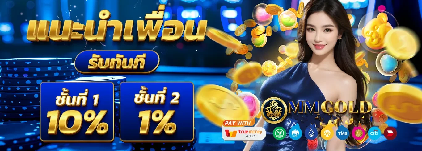 แนะนำเพื่อน by mmgold